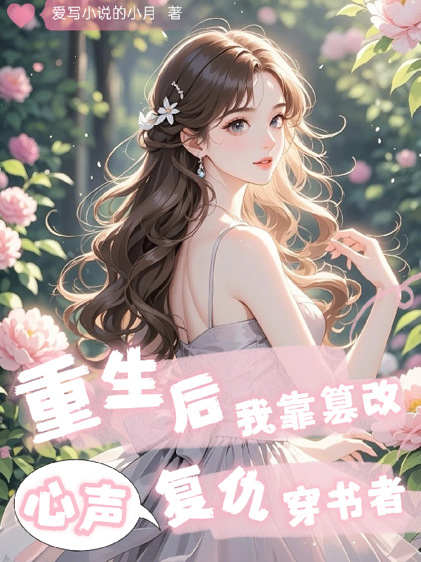 重生后，我靠篡改心聲復仇穿書(shū)者