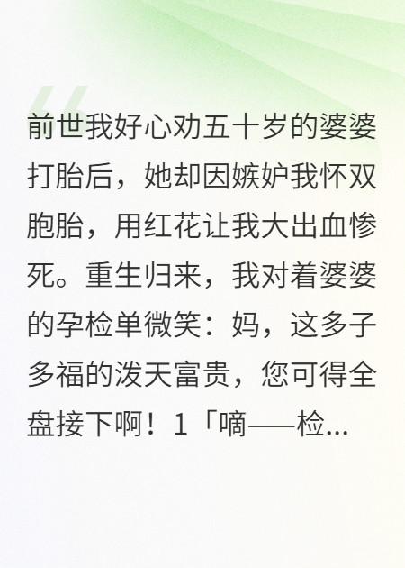 重生歸來，我勸婆婆生下五胞胎