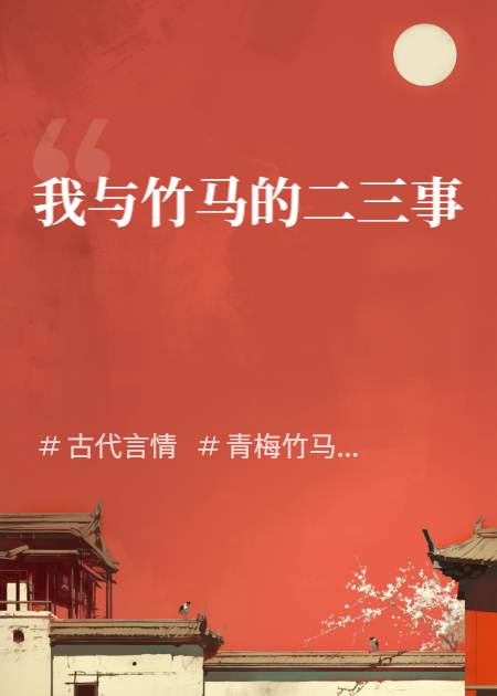 我與竹馬的二三事