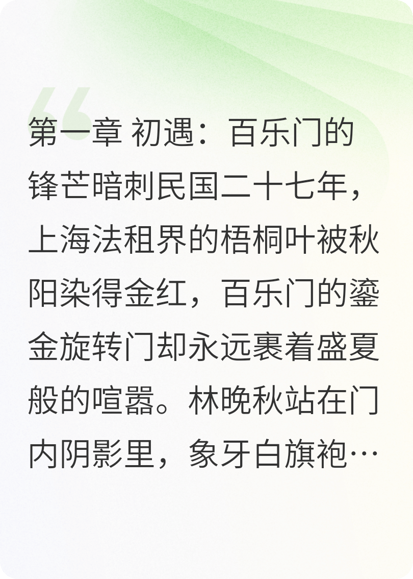 滬上燼：晚秋與硯之的權謀情殤