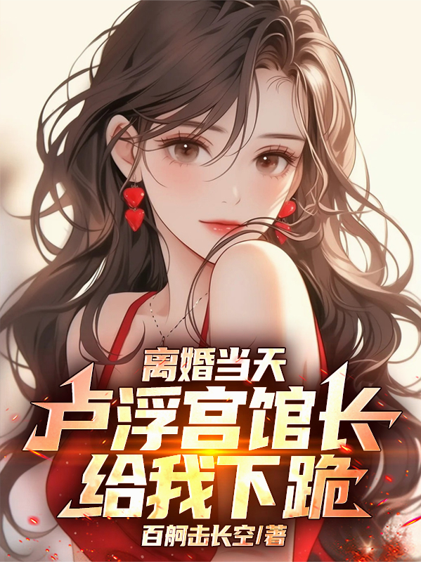 離婚當天，盧浮宮館長給我下跪！