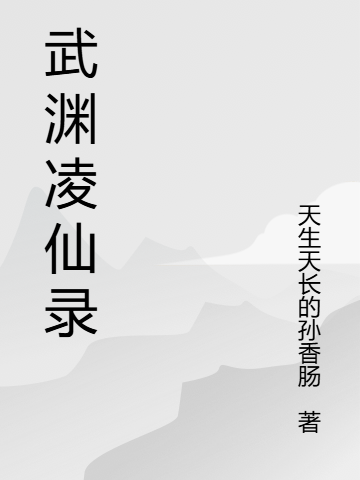 武淵凌仙錄