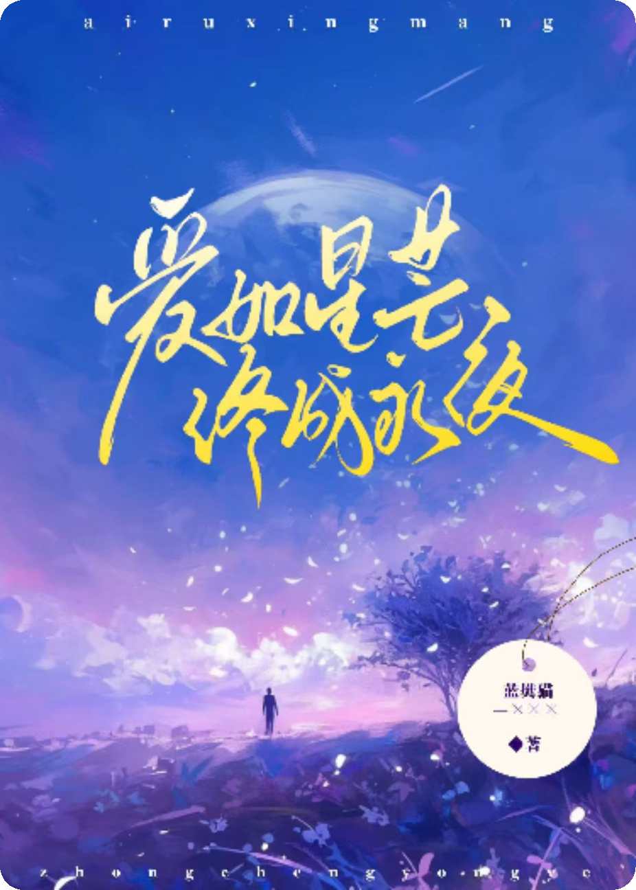 爱如星芒终成永夜章节目录+序章（蓝樊猫）全书在线下载在线