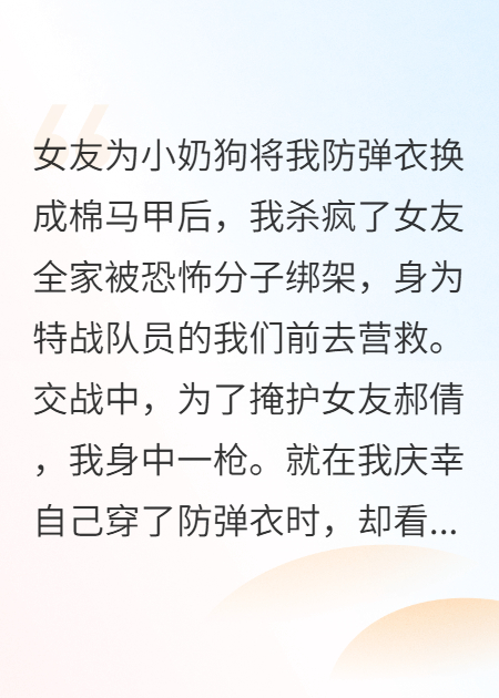 女友為小奶狗將我防彈衣?lián)Q成棉馬甲后，我殺瘋了。