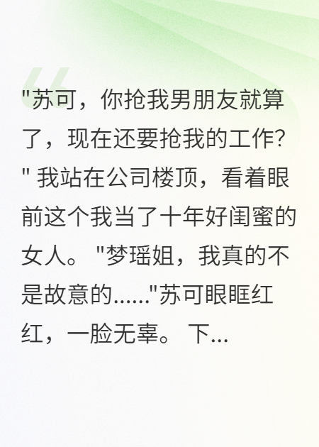 重生后，我讓綠茶閨蜜社死全網(wǎng)
