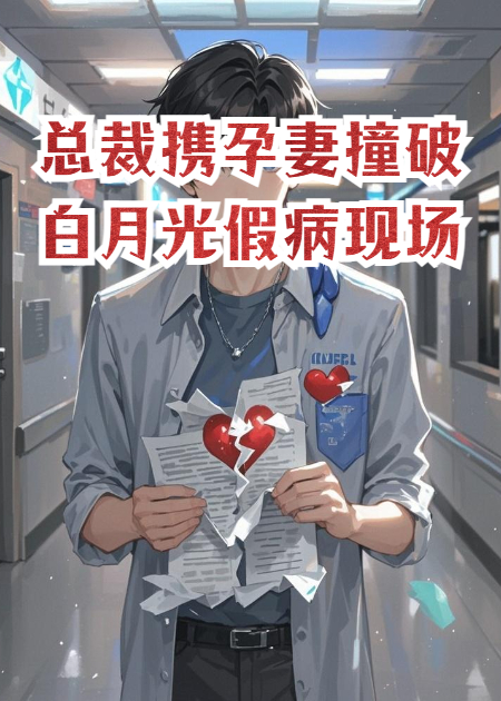總裁攜孕妻撞破白月光假病現場