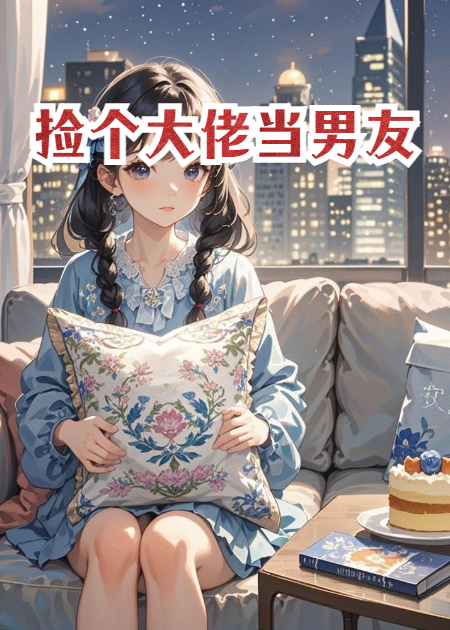 撿個(gè)大佬當(dāng)男友