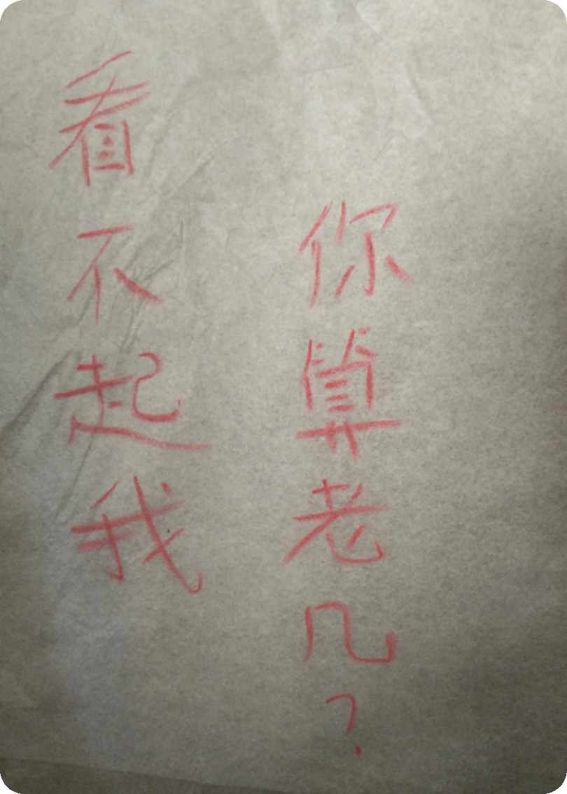 看不起我，你算老幾？