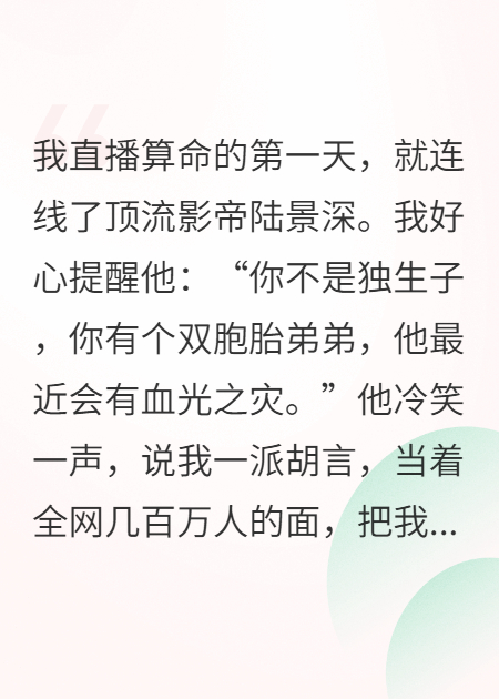 直播算命：被頂流拉黑后全網(wǎng)爆火