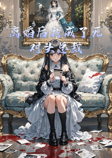 离婚后我成了死对头总裁