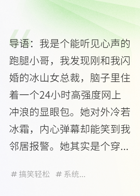 和我閃婚的千億女總裁，竟是靠腦內彈幕求生的穿書(shū)女配