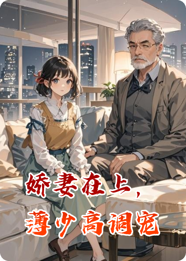 嬌妻在上，薄少高調(diào)寵