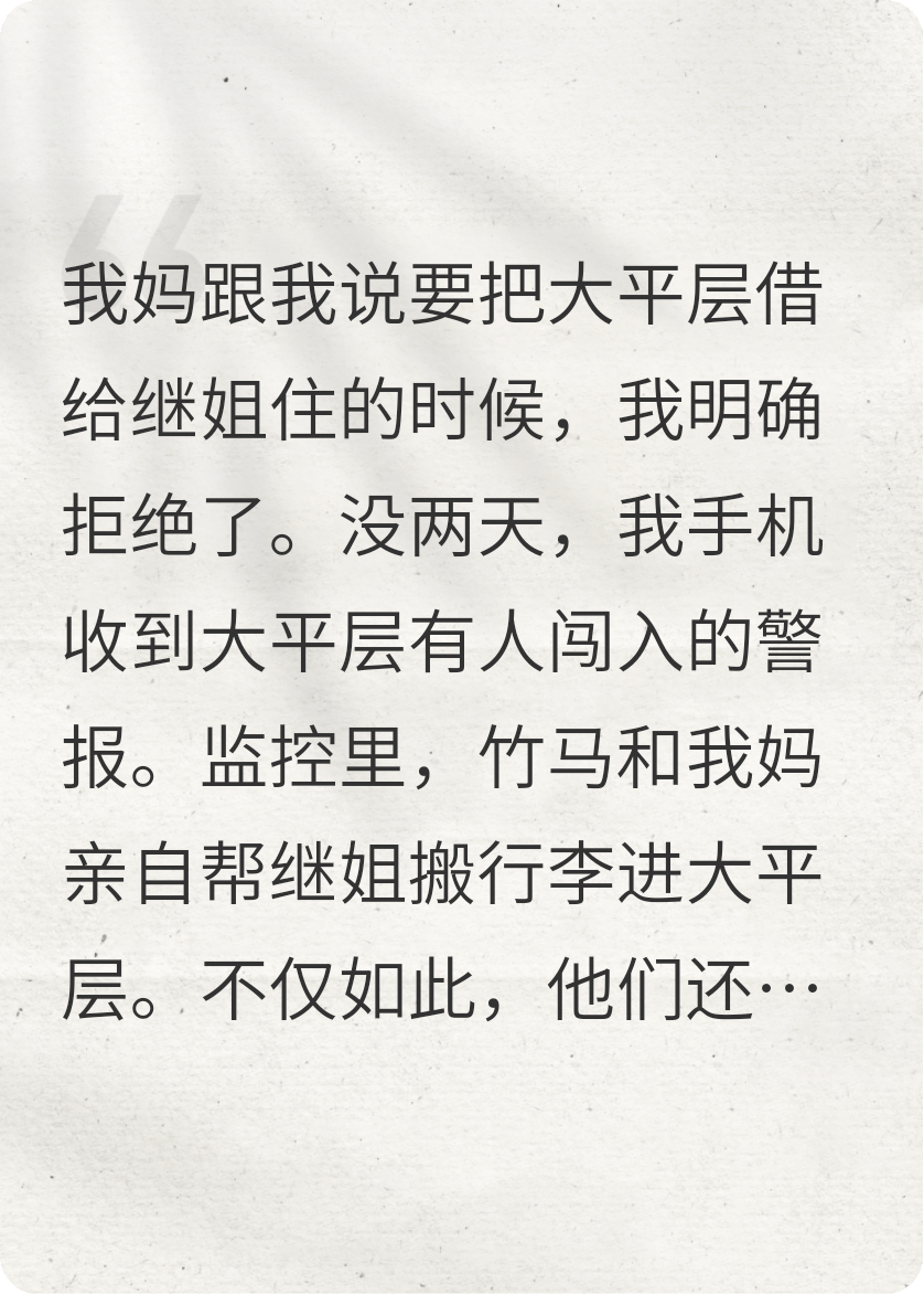 《我妈把我的大平层送给继姐住》正版全文