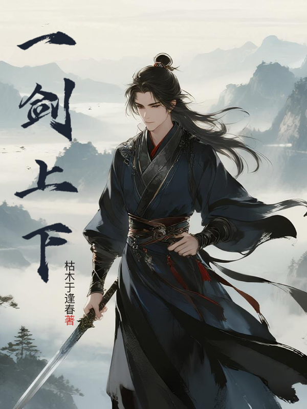 一劍上下
