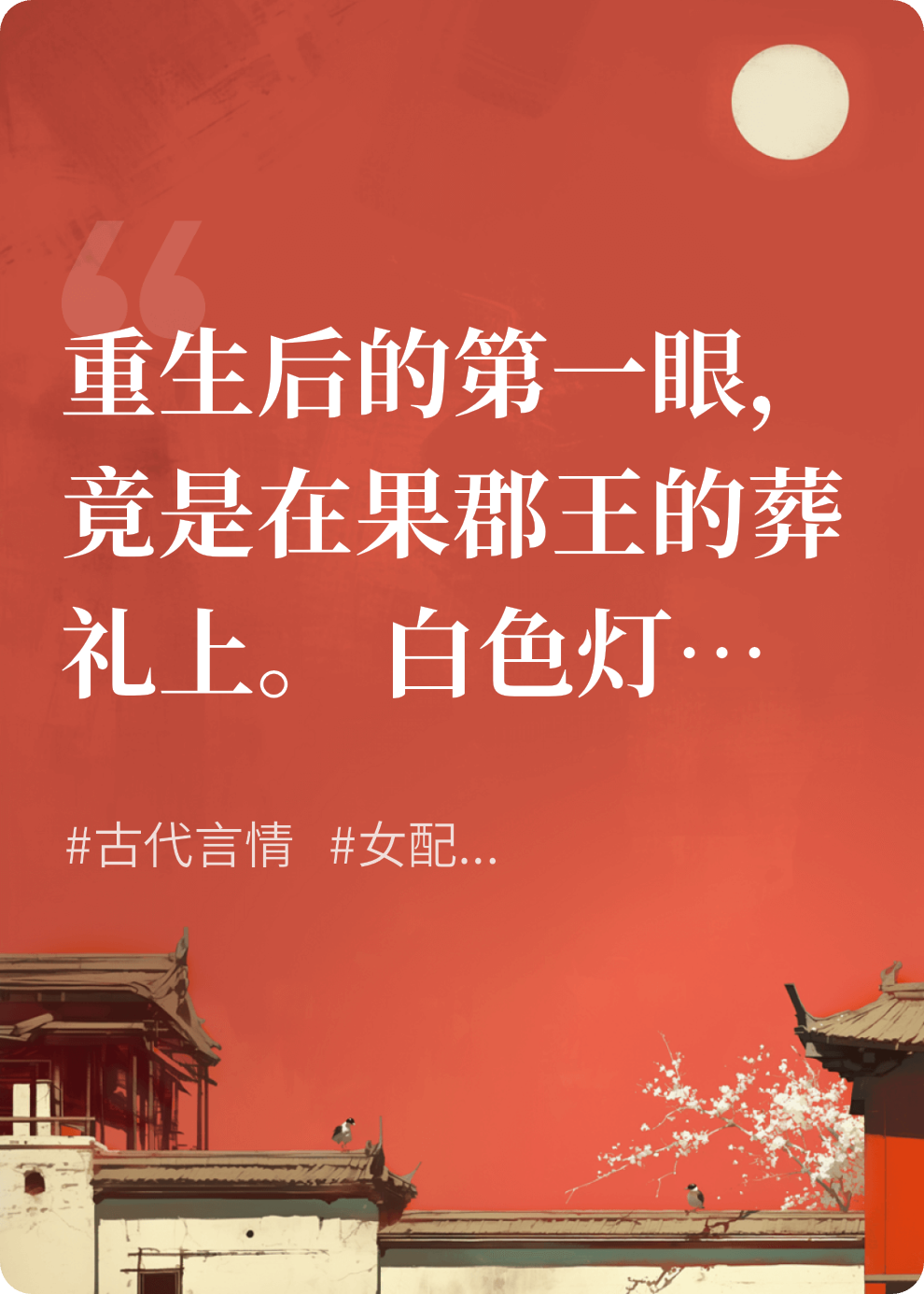重生后，浣碧在王爺靈前撬了棺木