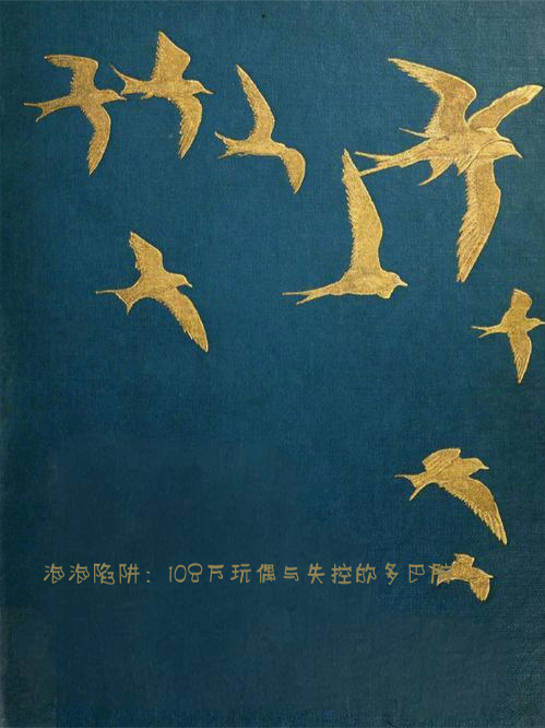 泡泡陷阱：108万玩偶与失控（盲盒泡泡玛泡玛特）全章清爽版阅读小说结尾_本站精选