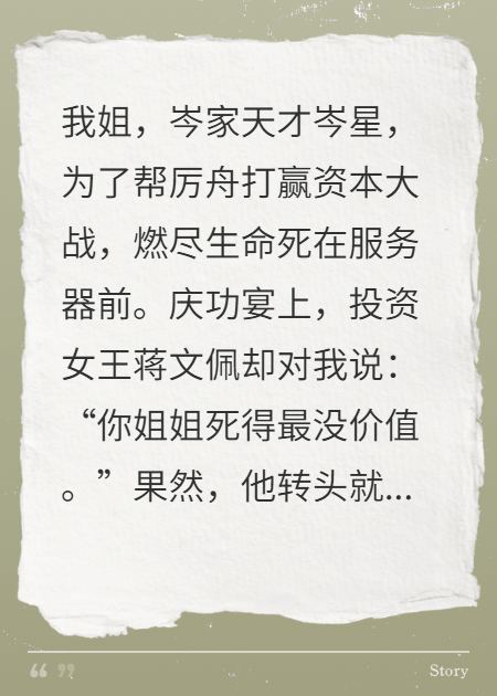 姐姐為他戰(zhàn)死沙場(chǎng)，他轉(zhuǎn)頭扶新人上位