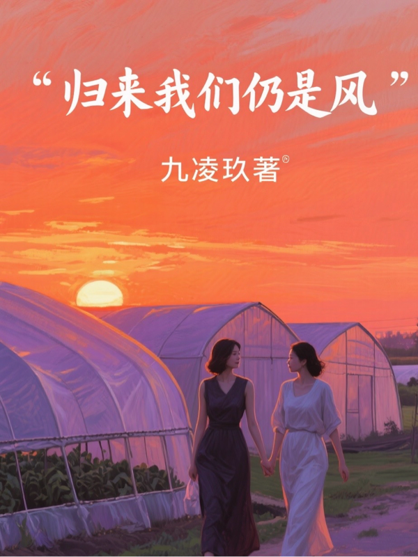 归来我们仍是风全书阅读最新章节（叶若白静）_本站精选