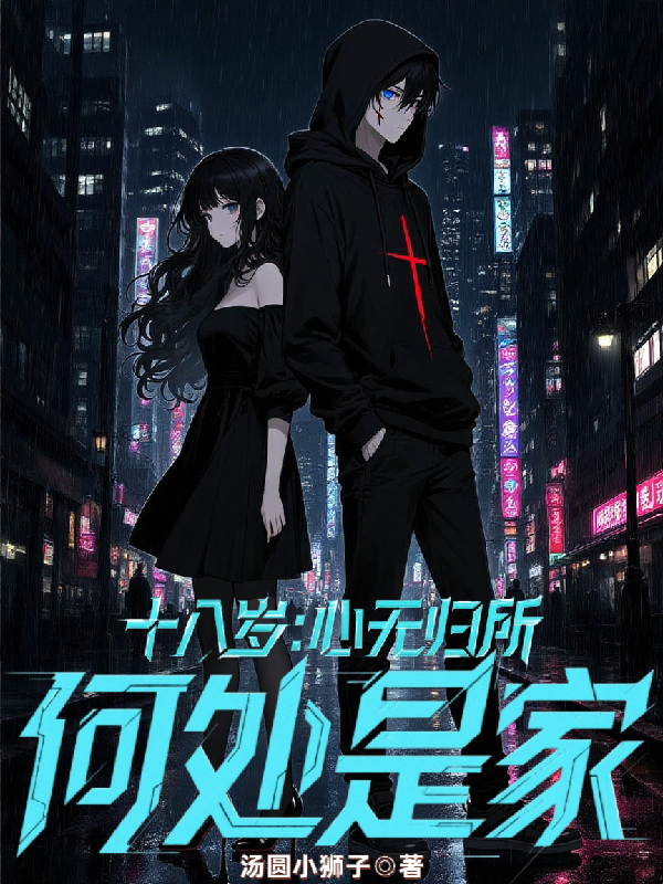 十八歲：心無歸所，何處是家