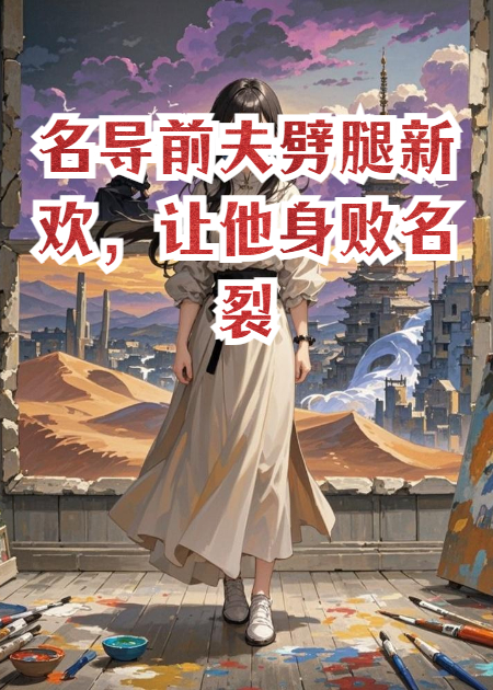 名導前夫劈腿新歡，讓他身敗名裂