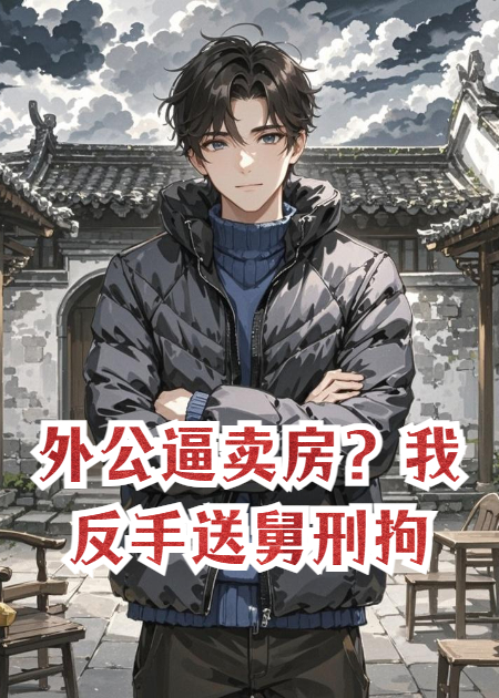 外公逼賣房？我反手送舅刑拘