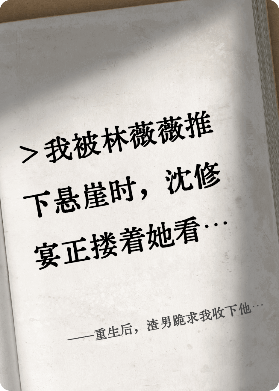 重生后，渣男跪求我收下他的公司
