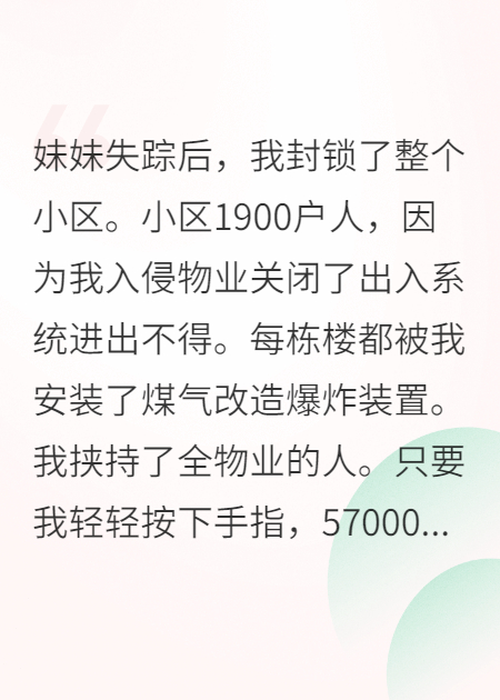 妹妹失蹤后，我封鎖了整個(gè)小區(qū)
