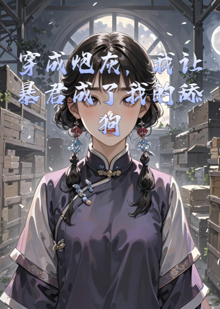 穿成炮灰，我讓暴君成了我的舔狗