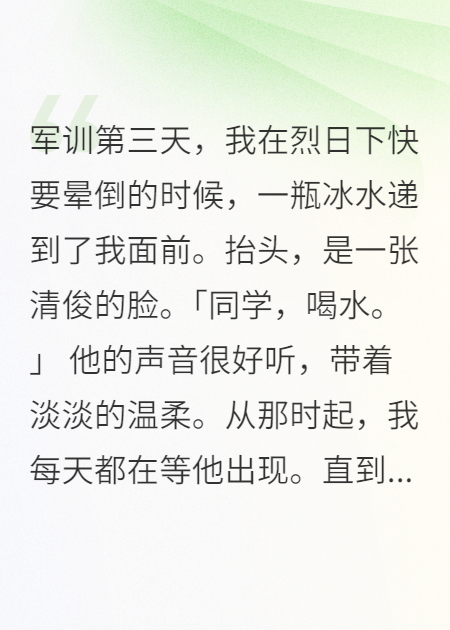 軍訓(xùn)七天，我愛(ài)上了送水的千萬(wàn)富少