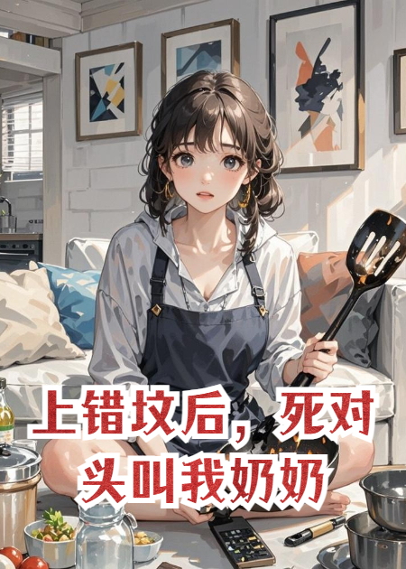 上錯(cuò)墳后，死對頭叫我奶奶