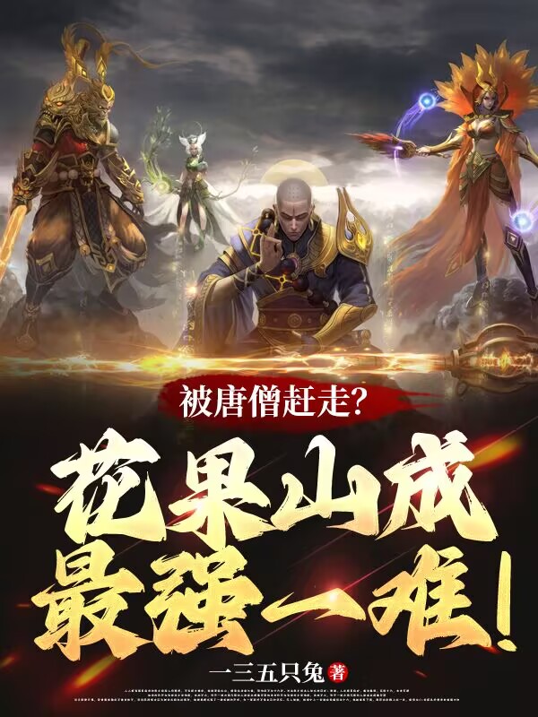 什么作品的主角叫唐僧孫悟空？
