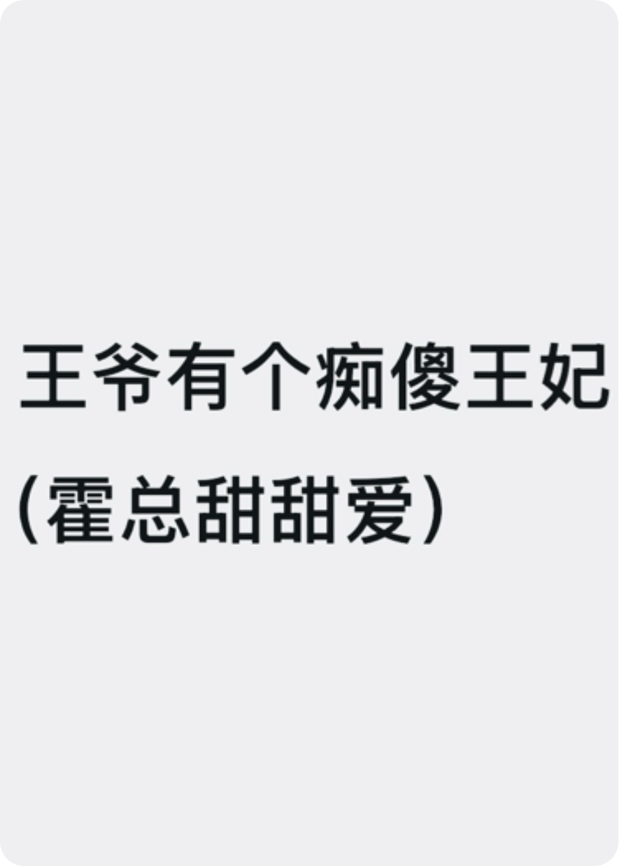 王爺有個(gè)癡傻王妃（霍總甜甜愛(ài)）