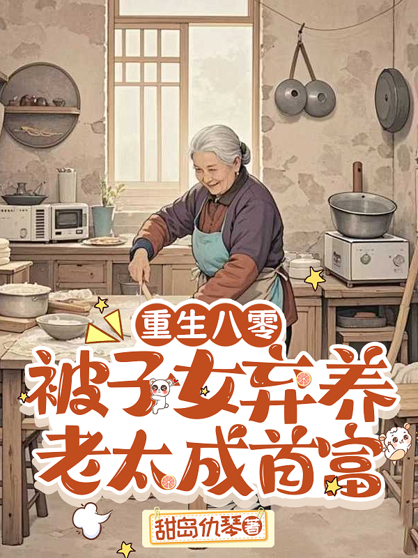 重生八零：被子女棄養(yǎng)老太成首富