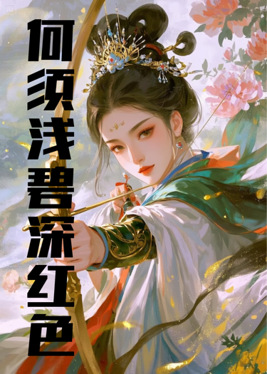 （诀别诗t）何须浅碧深红色【重生晏崇月】无删减在线阅读热门章节_本站精选