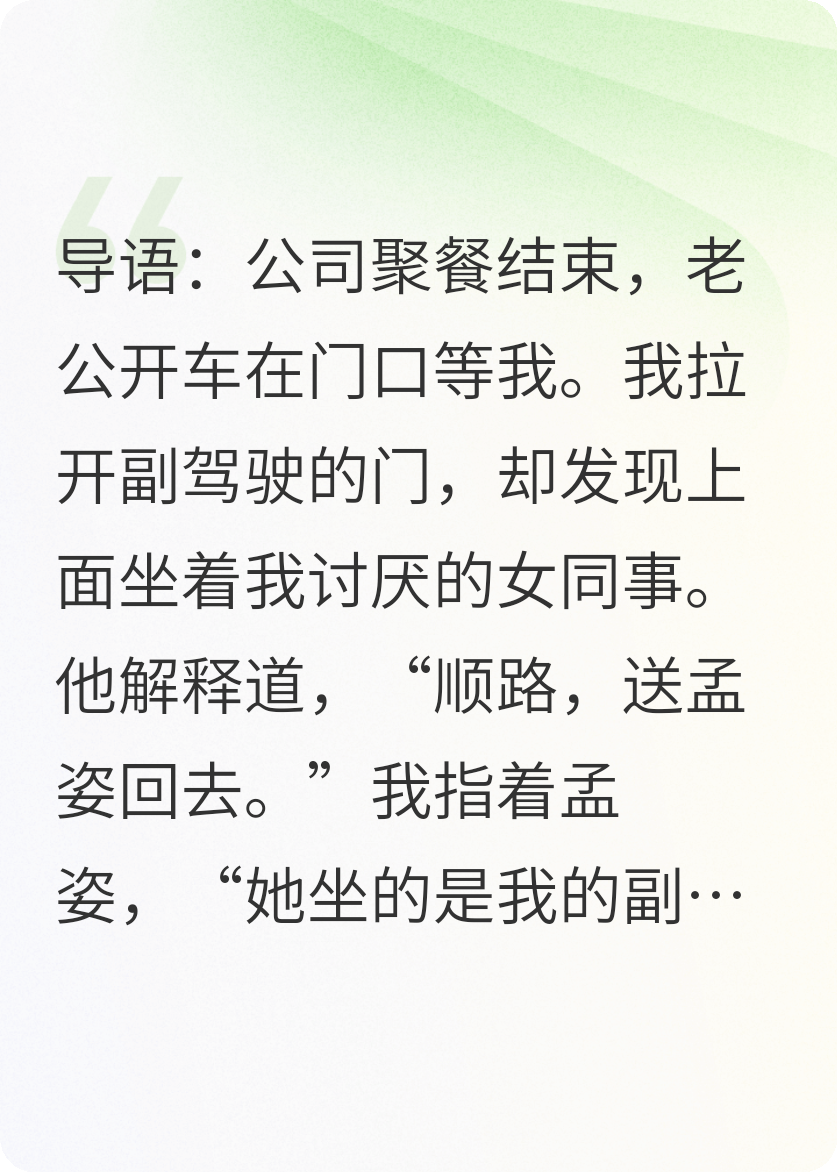 拒絕女同事蹭車(chē)后，老公要開(kāi)除我