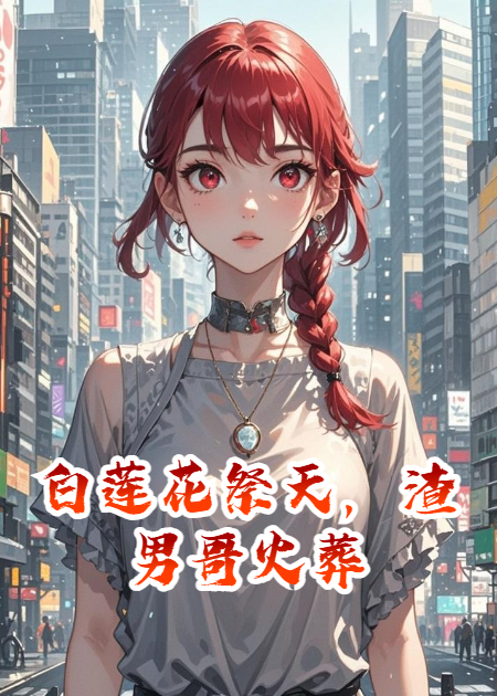 出现顾寻安江暮辞的小说在哪里可以找到？-秋梦阅读网