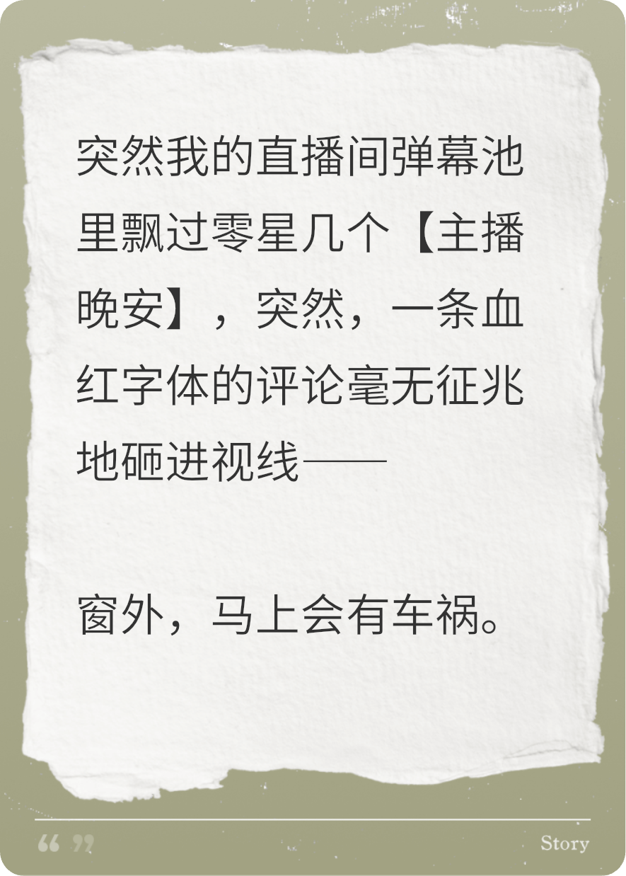 直播間彈幕預言死亡