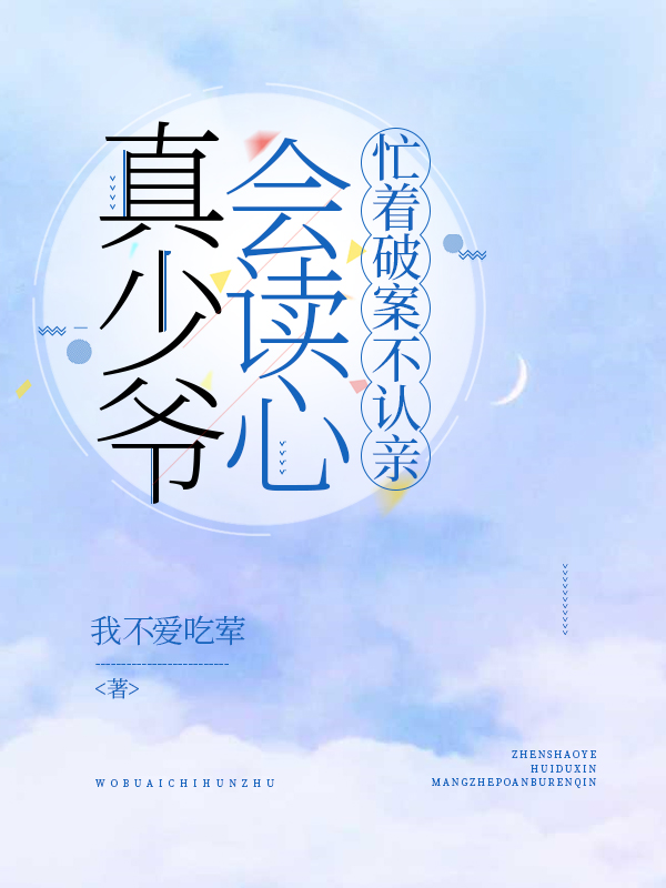真少爺會(huì)讀心，忙著破案不認(rèn)親