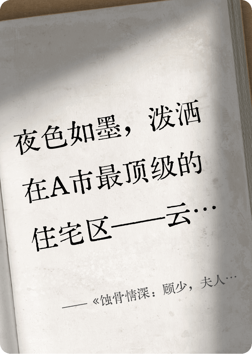 《蝕骨情深：顧少，夫人她重生了》