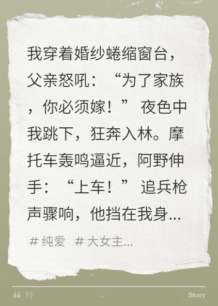 逃婚遇真愛(ài)共抗家族壓迫