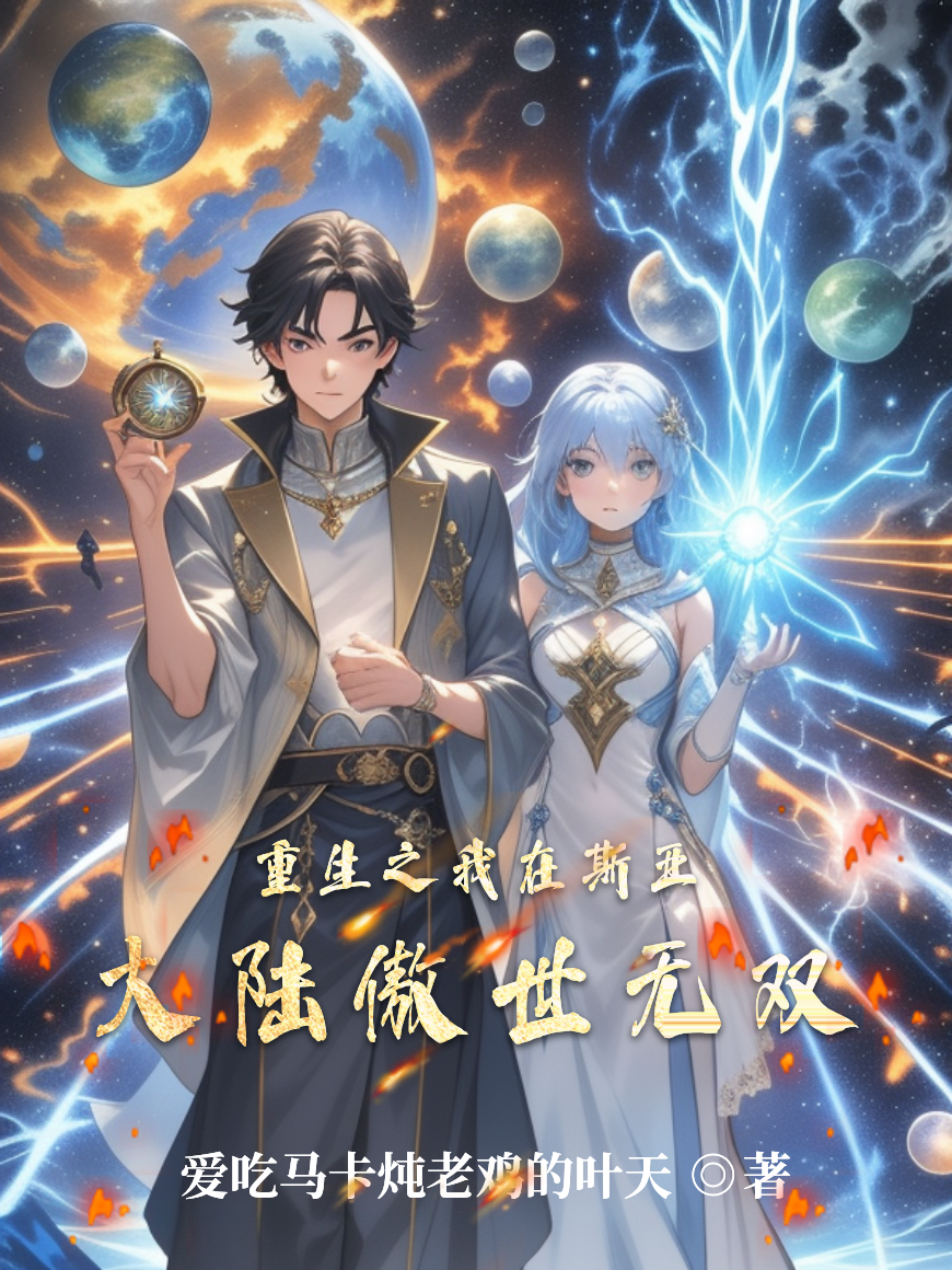 重生之我在斯亞大陸傲世無(wú)雙