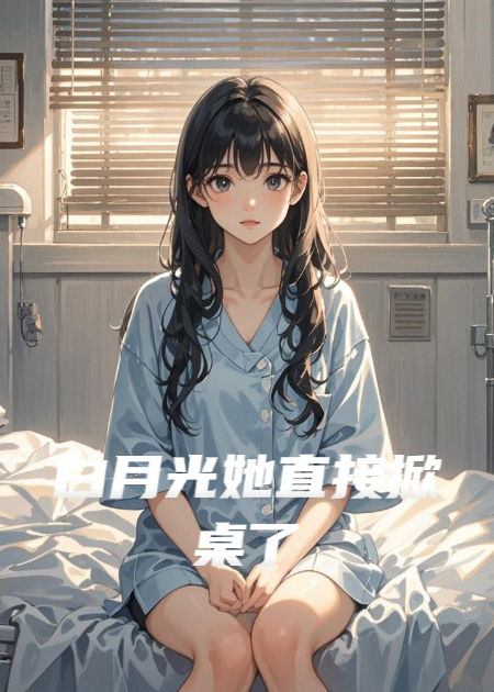 白月光她直接掀桌了