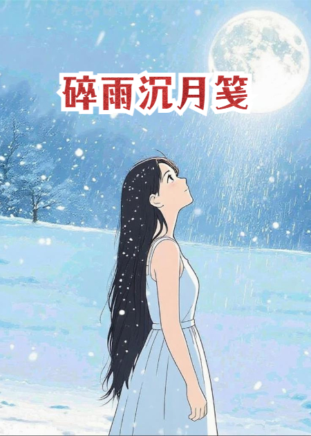 碎雨沉月笺