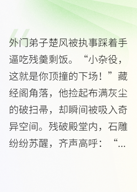 這個(gè)掃地雜役是祖師爺