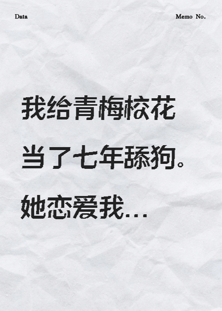 被女神的病嬌閨蜜強行拿下了，完犢子了
