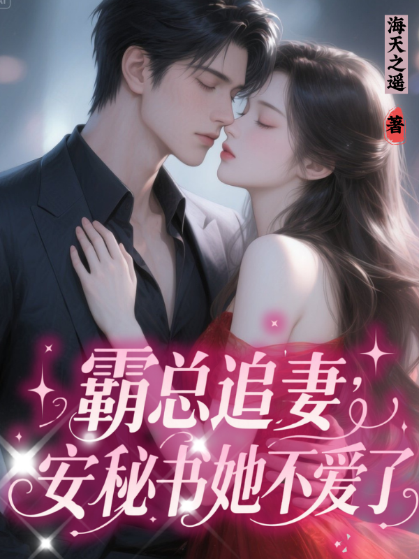 霸總追妻：安秘書她不愛(ài)了