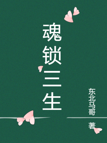 魂鎖三生