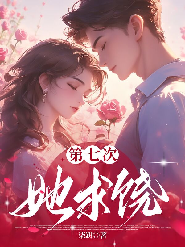 第七次，她求饒全篇清爽版閱讀極簡（江晚星霍九恒）