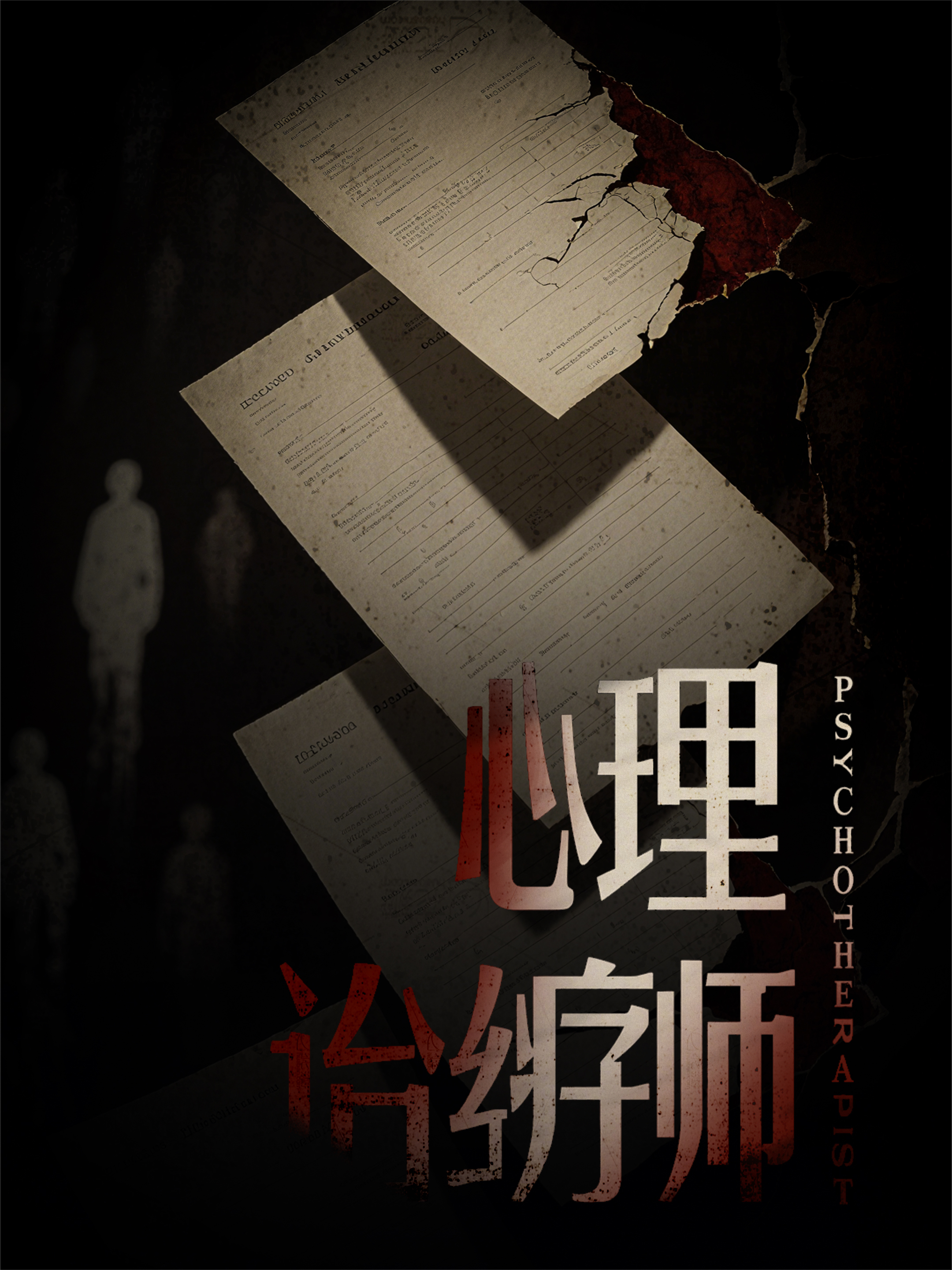 心理師