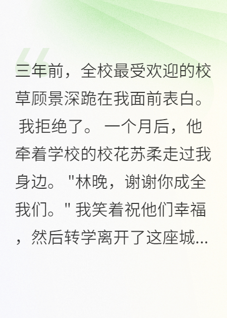 校草追我三年，我轉(zhuǎn)身他秒戀白蓮花